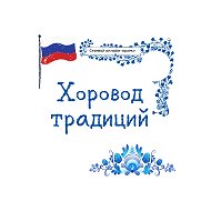 Хоровод традиций @vyniha