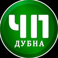 ЧП Дубна @chpdubna