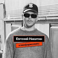 Клинфарм замес | Евгений Никитин @tgnikitin