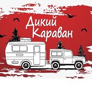 Дикий Караван Павла Елисеева @club151054964