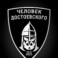 Человек Достоевского @northernmen