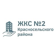 ЖКС №2 Красносельского района Санкт-Петербурга @GKSN2KRS