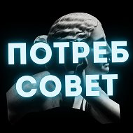 ПотребСовет: Защита прав потребителей / юрист Василий Черепанов @zzakonn