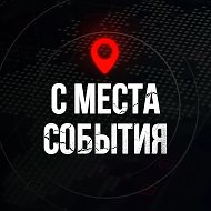 ⚡️ С МЕСТА СОБЫТИЯ - актуальные новости @exp_vine