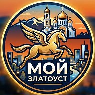 Мой Златоуст @pod_zlatoust
