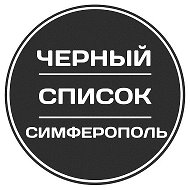 Черный список Симферополь @black_list_simferopol