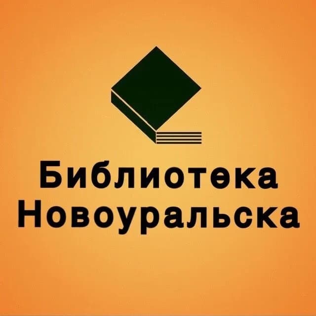 
Библиотека Новоуральска
