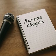 Личная сводка @club221689387
