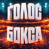 ГОЛОС БОКСА. Обзоры от Дмитрия @commentatordmitry