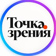 Точка Зрения @helenavi_gopronin