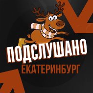Подслушано Екатеринбург @e_ka_t96