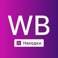 Вб находки @club91003911