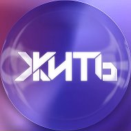 ЖИТЬ @zhit