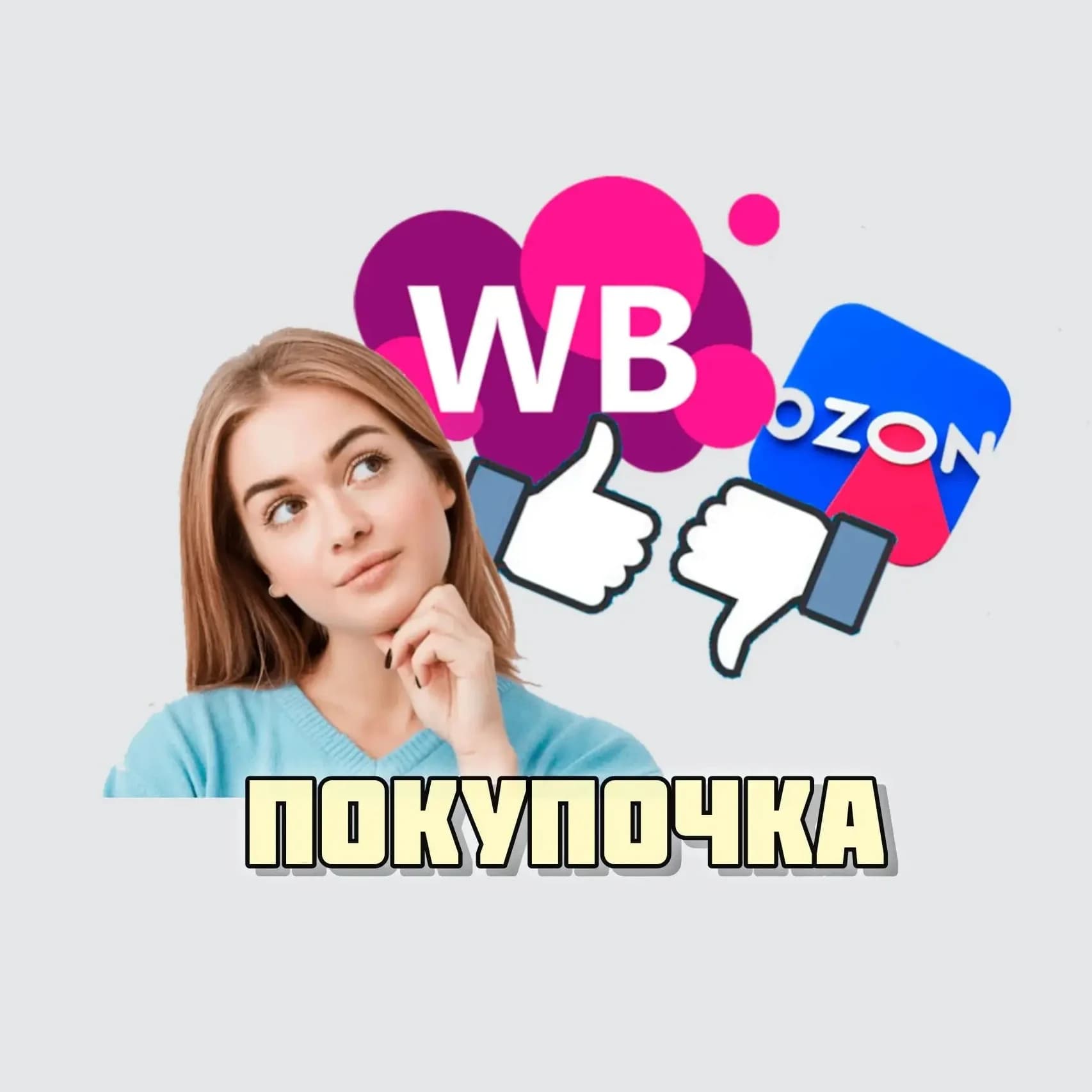 
ПОКУПОЧКА. ВБ/ОЗОН/ЯМ
