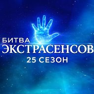 Битва Экстрасенсов @dushevnyye_razgovory