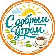 Открытки с добрым утром @krasivye_otkrytki