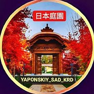 Японский сад.⛩️🌺 Краснодар Парк Галицкого OZON АРЕНА @yaponskiy_sad_krd