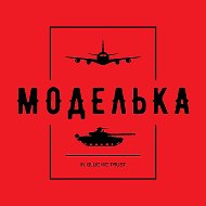Моделька @scalemodeling