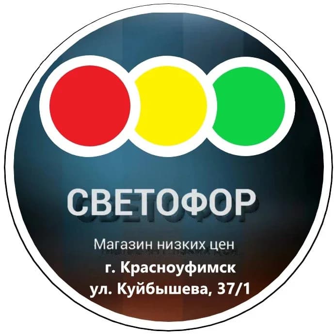 
СВЕТОФОР КРАСНОУФИМСК, УЛ. КУЙБЫШЕВА
