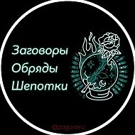 Заговоры Обряды Шепотки @zagovoru