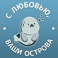 С любовью, ваши острова @ostrova_65