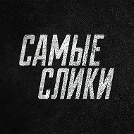 Самые слики @SamyeSliki