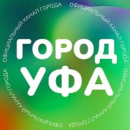 Город Уфа @ufa