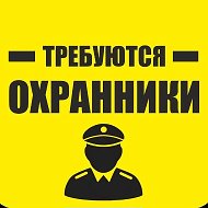 РАБОТА ОХРАНА, ВАКАНСИИ ЧОП, РАБОТА ВАХТОЙ В ОХРАНЕ @rabota_ohrana