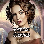 РАЗНЫЕ СУДЬБЫ @club222505152