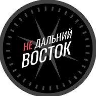 Недальний Восток @nedalniy_vostok