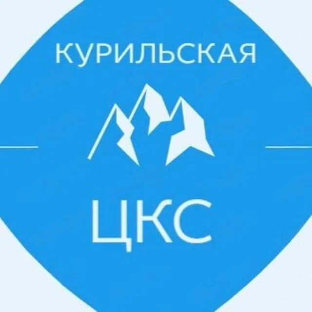 
Курильская ЦКС
