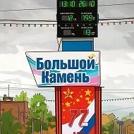 Большой Камень Новости @media_bk