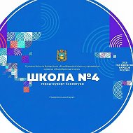 МБОУ СОШ № 4 г. Ессентуки - официальный канал в MAX @id2626026070_gos