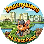 Подслушано на Лесобазе @podslywano_lesobaza