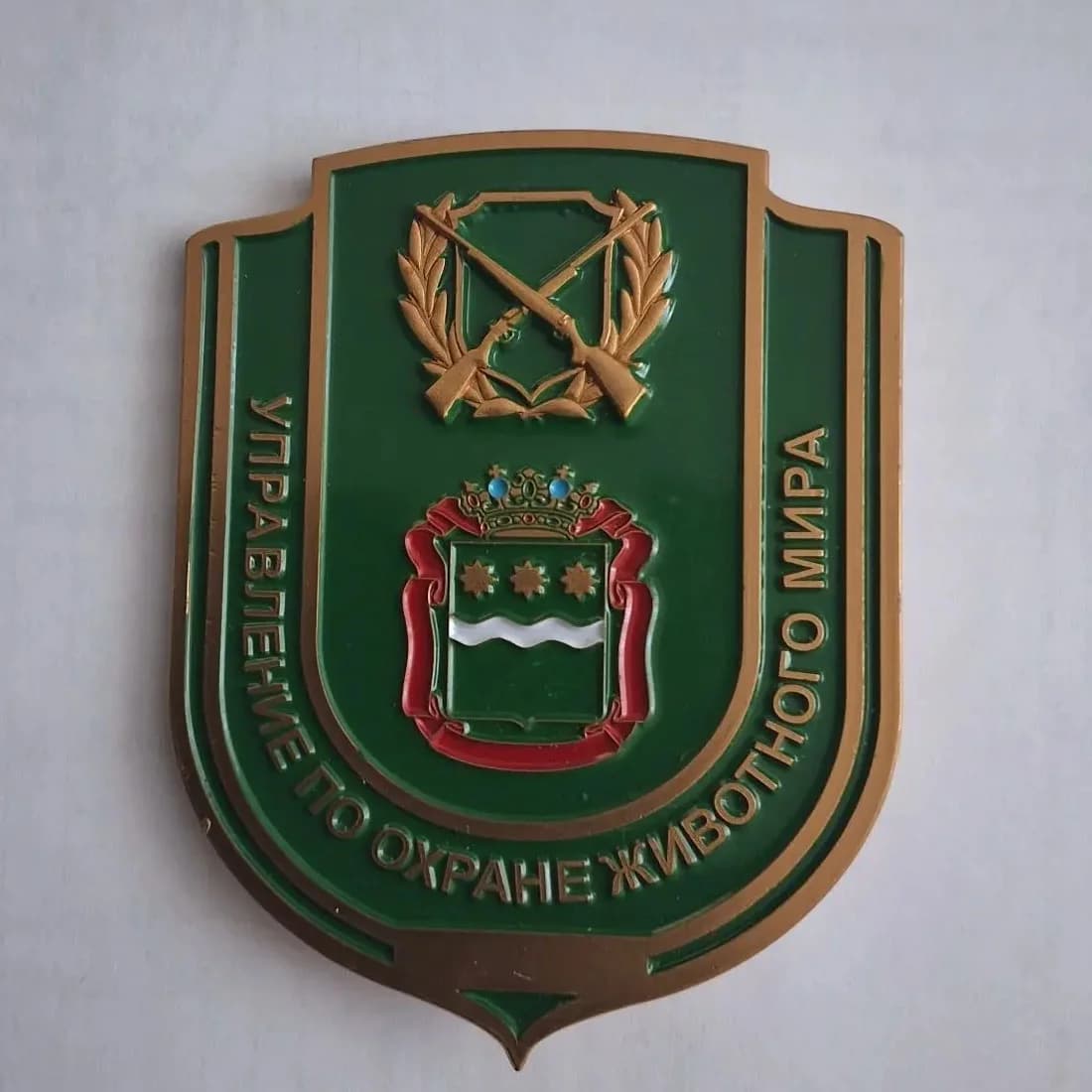 
Управление по охране животного мира АО
