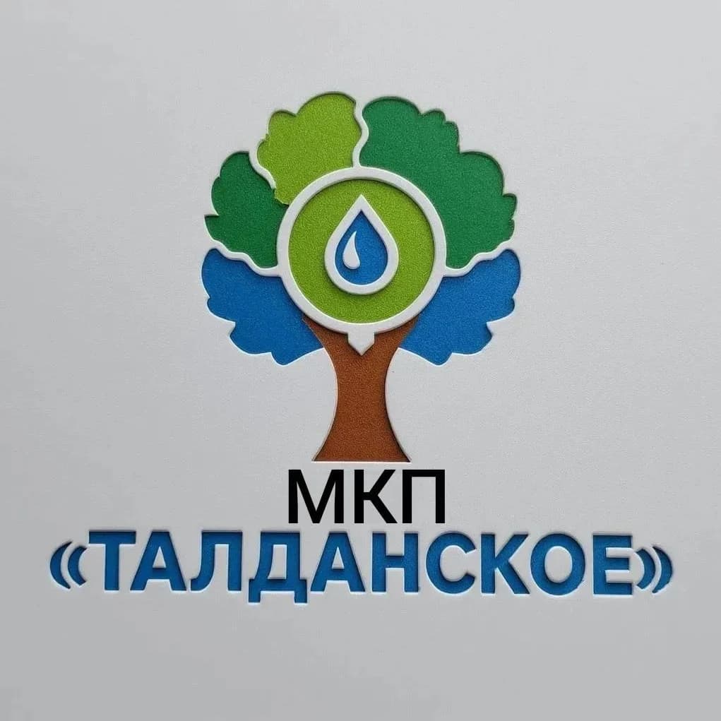 
МКП "Талданское "
