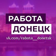 Работа в Донецке, Макеевке, Харцызске ДНР @rabota__donetsk