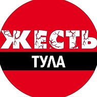 Тула жесть @tulazest