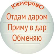 Отдам даром. Кемерово @otdam_darom42