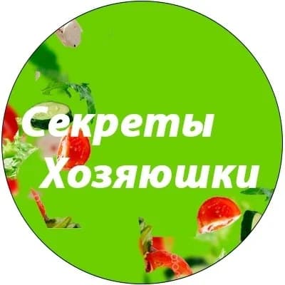 
Секреты Хозяюшки
