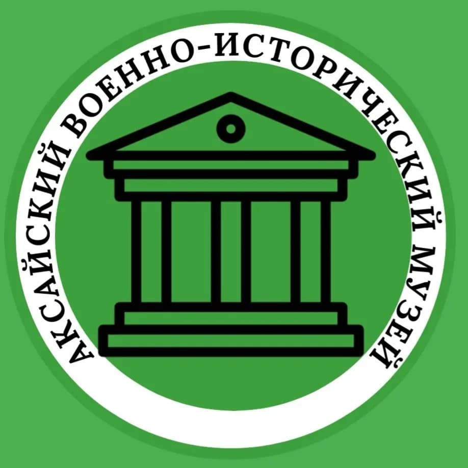 
Аксайский военно-исторический музей
