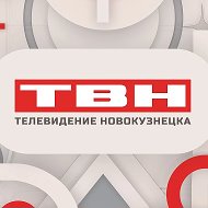 ТВН | Телевидение Новокузнецка @tvn_tv