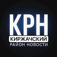Киржачский район Новости @kirzhachnews