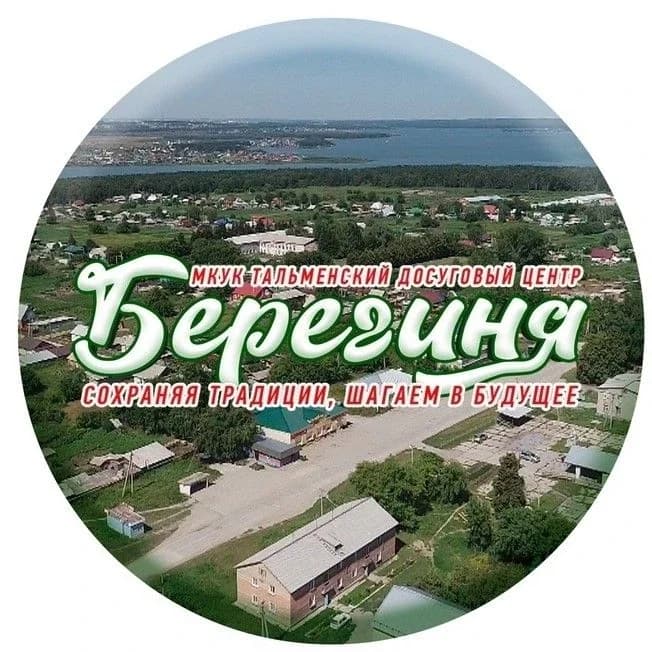 
МКУК Тальменский досуговый центр "Берегиня"
