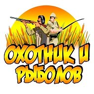 Охотник и рыболов @vk_your_hobby
