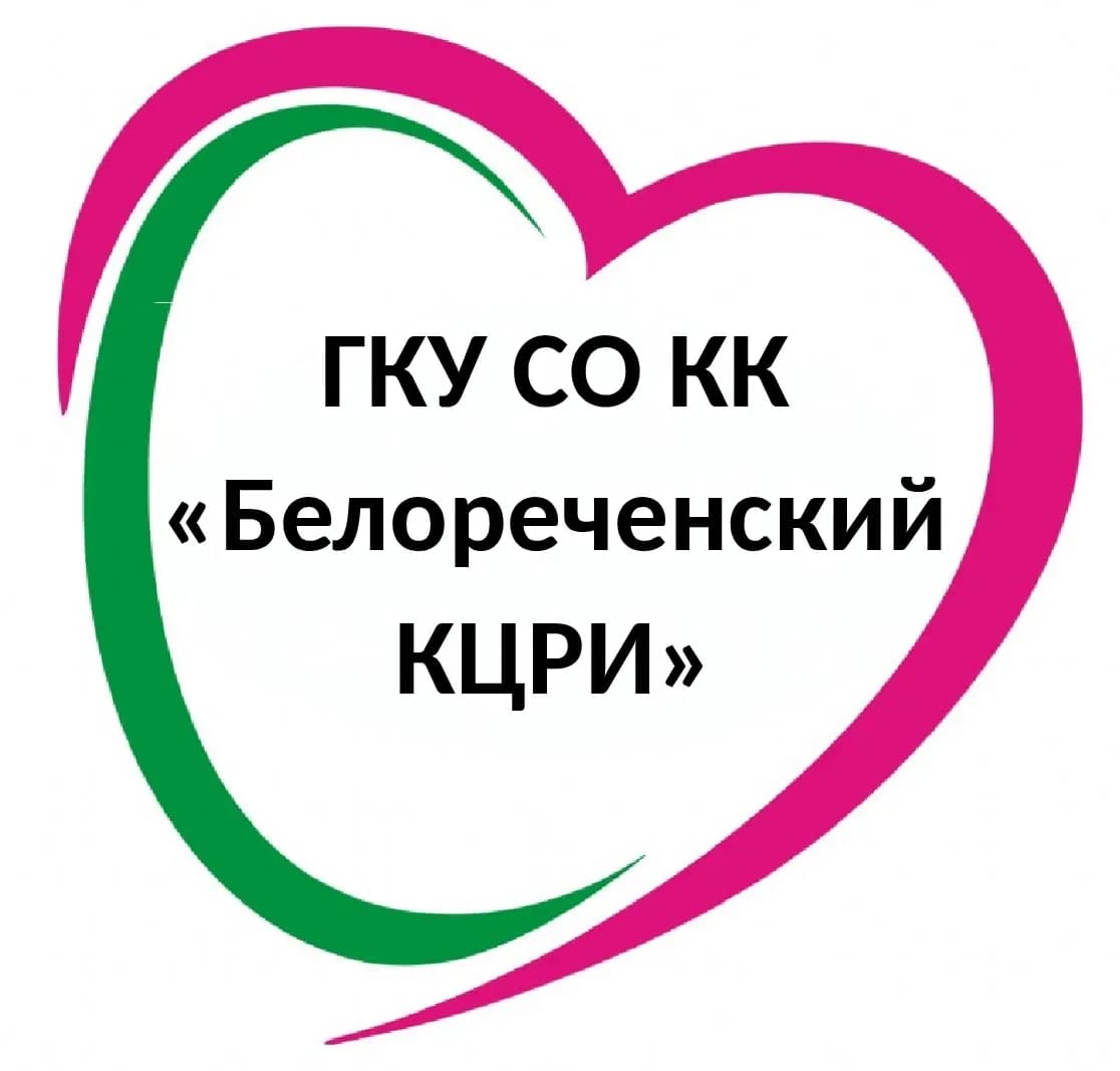 
ГКУ СО КК "Белореченский КЦРИ"
