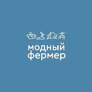 Модный Фермер @modnyfermer