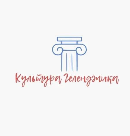 
Управление культуры Геленджик
