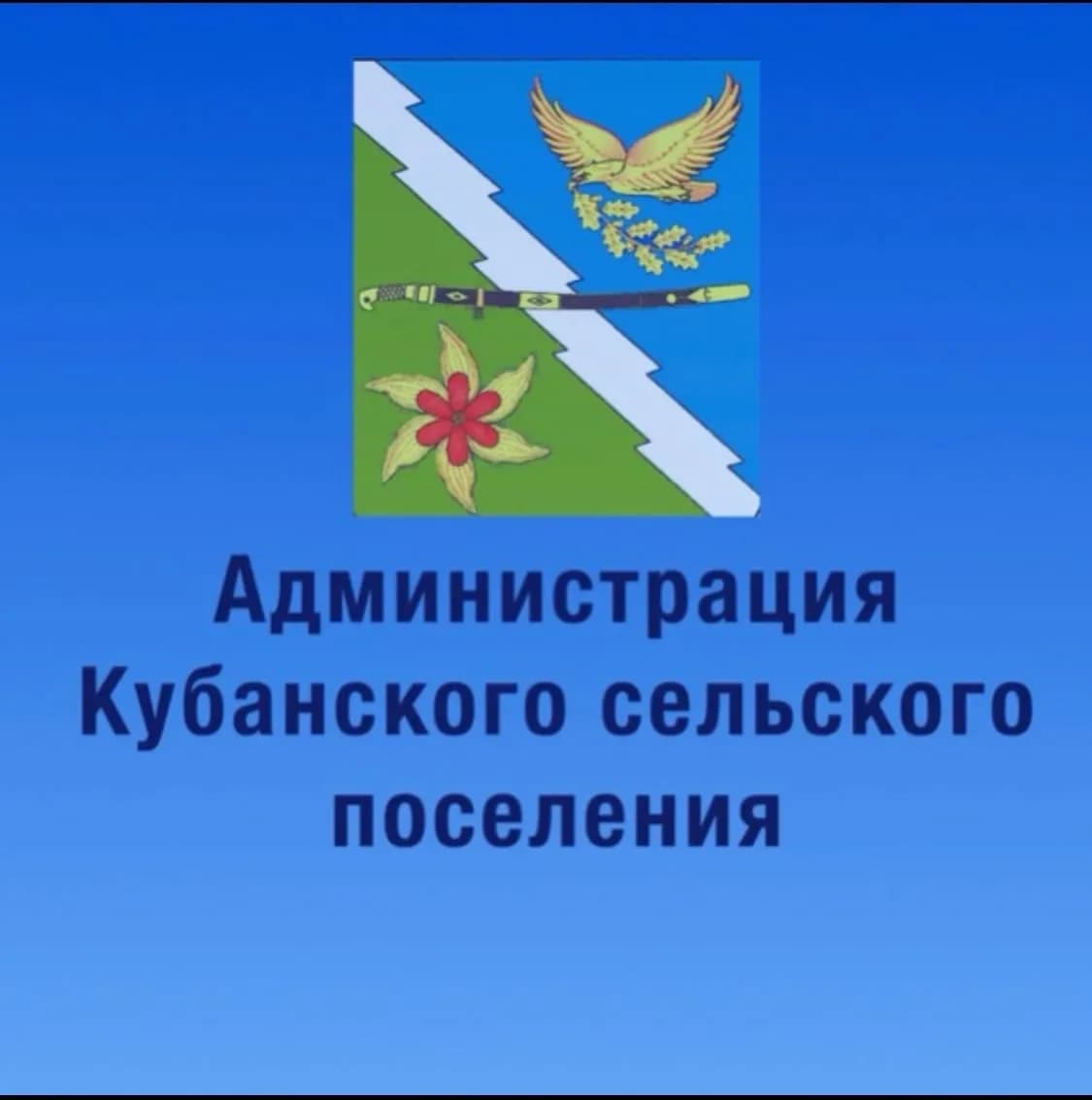 
АДМИНИСТРАЦИЯ КУБАНСКОГО СЕЛЬСКОГО ПОСЕЛЕНИЯ АПШЕРОНСКОГО РАЙОНА

