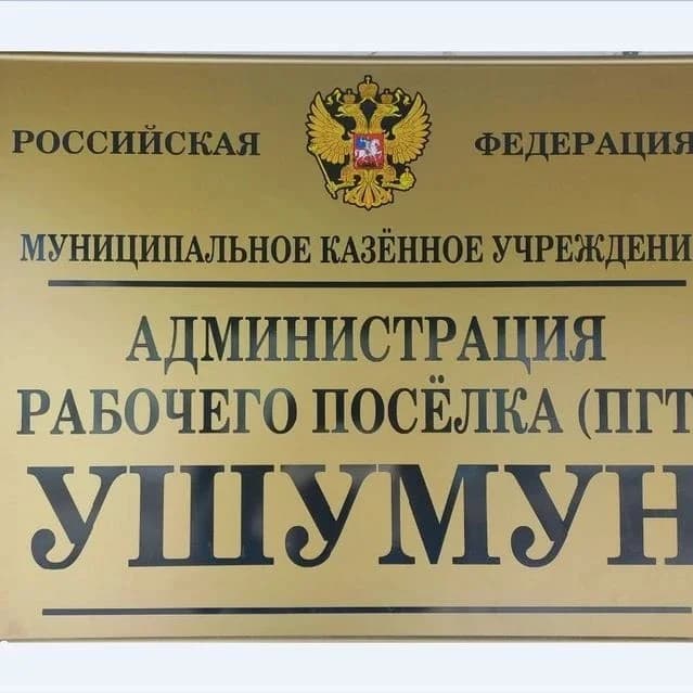 
МКУ "Администрация рабочего посёлка (пгт) Ушумун"
